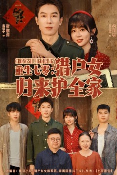 重生七零猎户女归来护全家