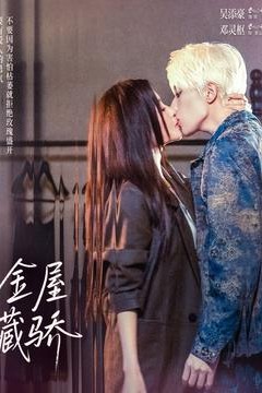金屋藏骄