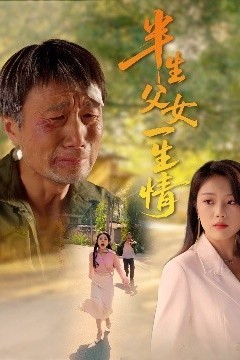 半生父女一生情