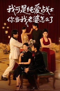 我可是纯爱战士你当我老婆怎么了