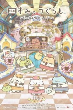 角落小伙伴：拼凑工厂的不可思议之子国语