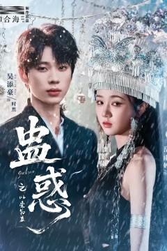 蛊惑之以爱为蛊