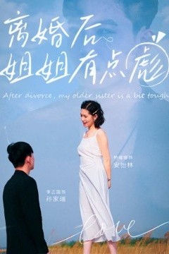 离婚后姐姐有点彪