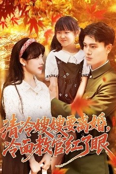 清冷嫂嫂要离婚冷面教官红了眼