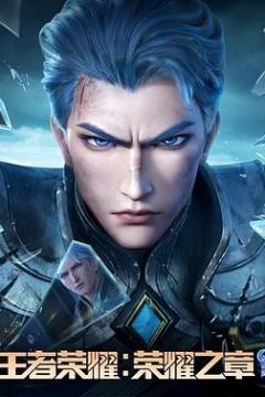 王者荣耀：荣耀之章命运篇