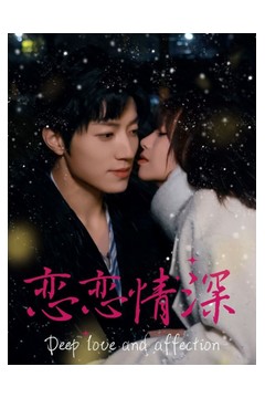 恋恋情深短剧