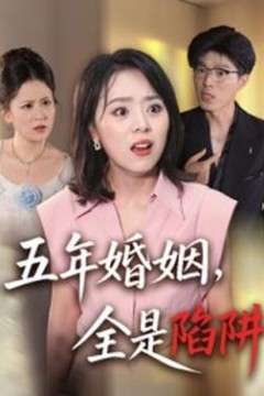 五年婚姻，全是陷阱