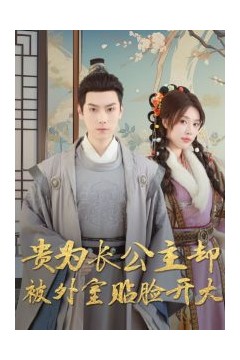 贵为长公主却被外室贴脸开大