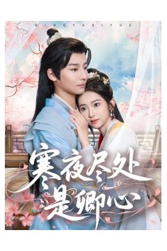 寒夜尽处是卿心