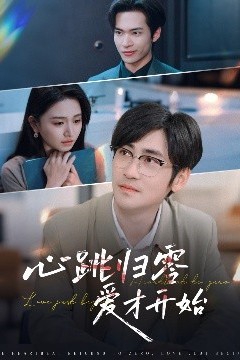 心跳归零爱才开始