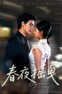 春夜摇曳
