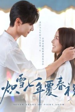 炽雪七年覆春衫