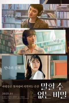 不能说的秘密2025