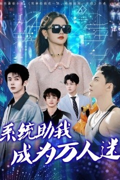 系统助我成为万人迷