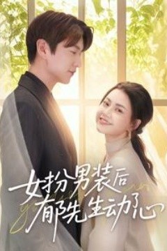 女扮男装后郁先生动了心