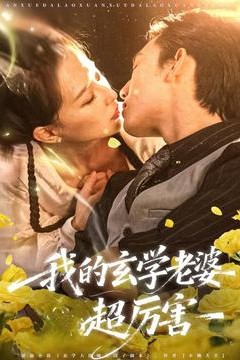 我的玄学老婆超厉害