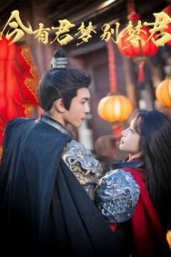 今有君梦别梦君