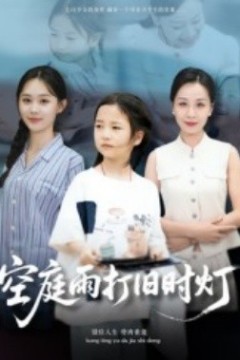 空庭雨打旧时灯