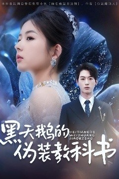 黑天鹅的伪装教科书