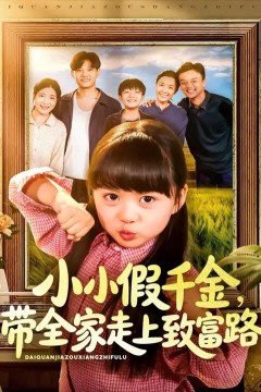 小小假千金带全家走上致富路