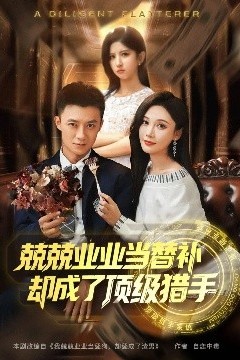 兢兢业业当替补却成了顶级猎手