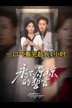 永不原谅的誓言