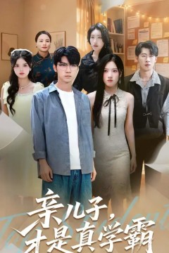 亲儿子才是真学霸