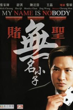 赌圣3：无名小子国语