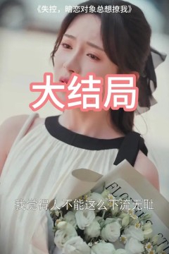 失控暗恋对象总想撩我