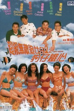 超级无敌追女仔II之狗仔雄心国语