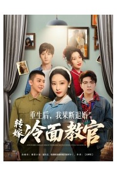 重生后，我果断退婚转嫁冷面教官