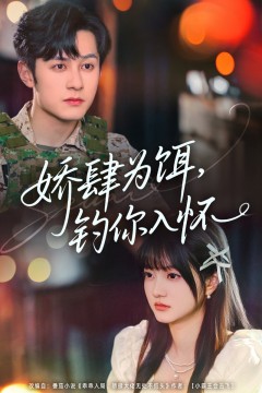 娇肆为饵钓你入怀