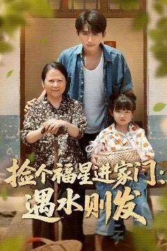 捡个福星进家门遇水则发