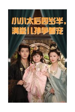小小太后四岁半满堂儿孙争着宠