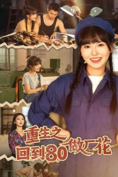 重生之回到80做厂花