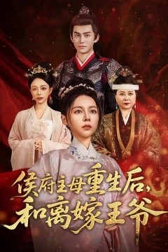 侯府主母重生后和离嫁王爷