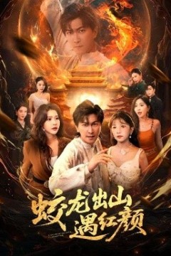 蛟龙出山遇红颜