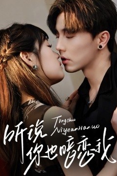 听说你也暗恋我