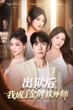 出狱后，我成了金牌按摩师