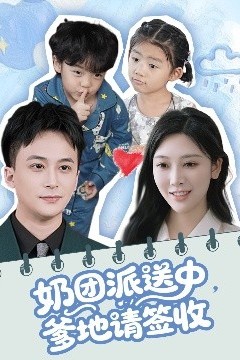 奶团派送中，爹地请签收