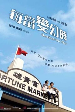 每当变幻时粤语