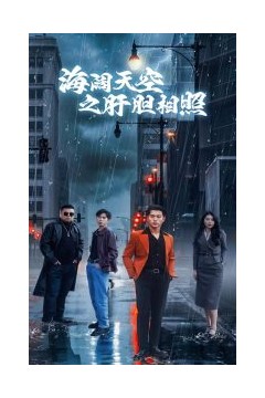 海阔天空之肝胆相照