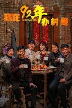 我在92年办春晚