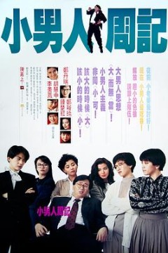 小男人周记国语