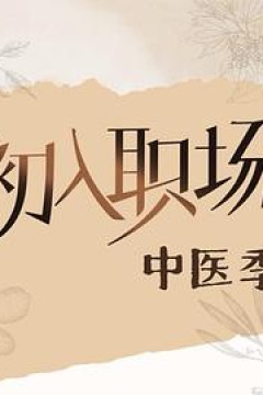 初入职场·中医季