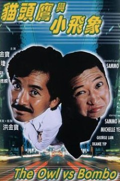 猫头鹰与小飞象粤语