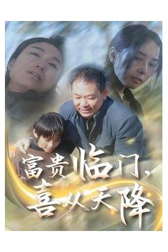 富贵临门，喜从天降