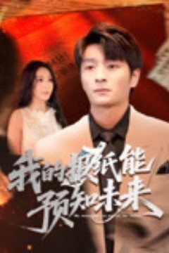 我的报纸能预知未来