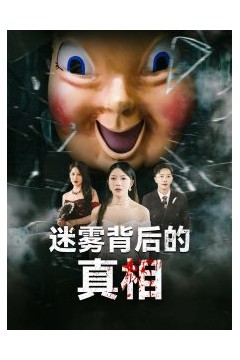 迷雾背后的真相