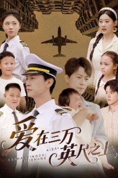 爱在三万英尺之上